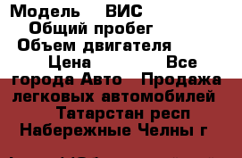 › Модель ­  ВИС 23452-0000010 › Общий пробег ­ 146 200 › Объем двигателя ­ 1 451 › Цена ­ 49 625 - Все города Авто » Продажа легковых автомобилей   . Татарстан респ.,Набережные Челны г.